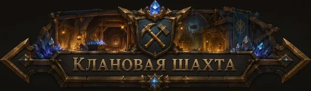 Клановая шахта